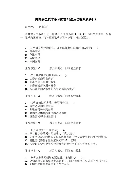 网络安全技术练习试卷6(题后含答案及解析)