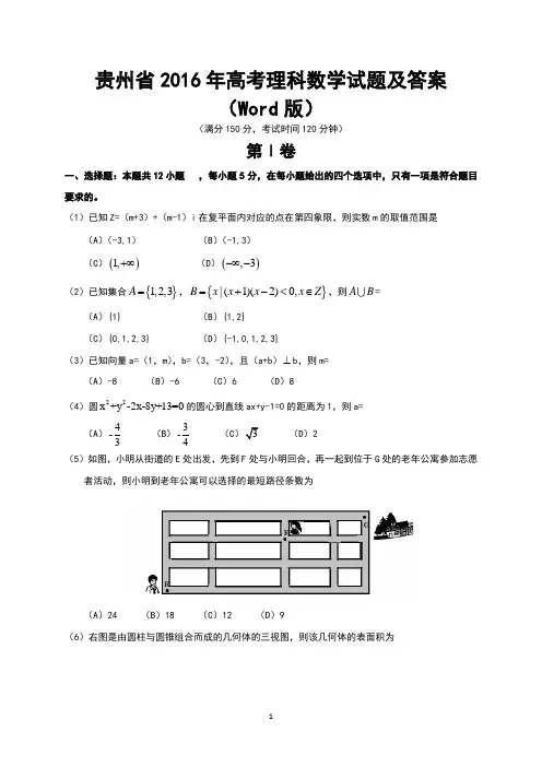 贵州省2016年高考理科数学试题及答案(Word版)