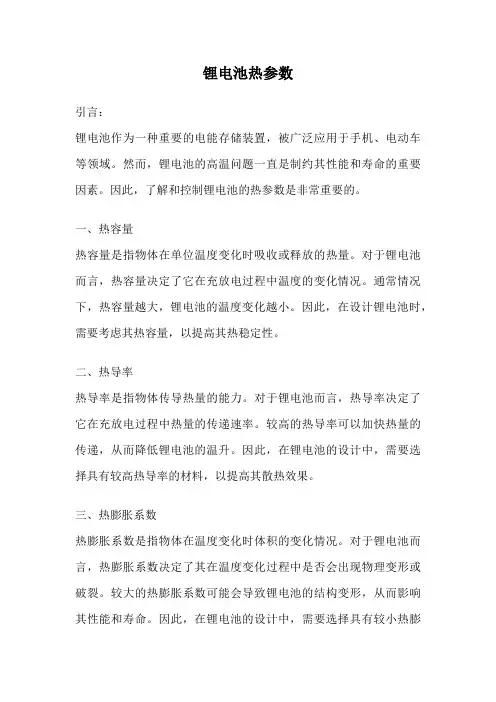 锂电池热参数