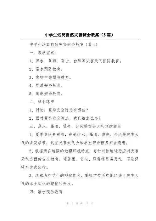 中学生远离自然灾害班会教案(5篇)