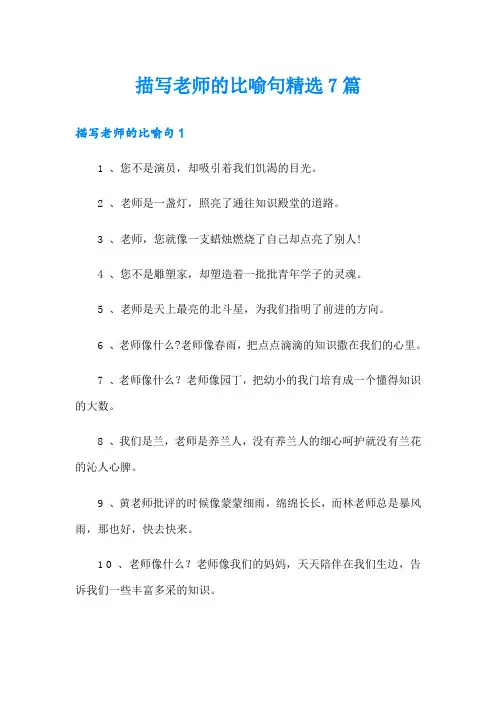 描写老师的比喻句精选7篇