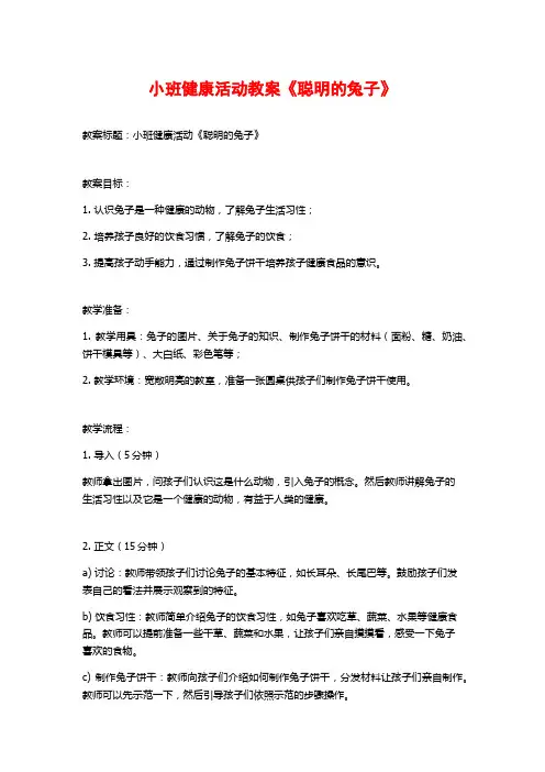 小班健康活动教案《聪明的兔子》 (2)