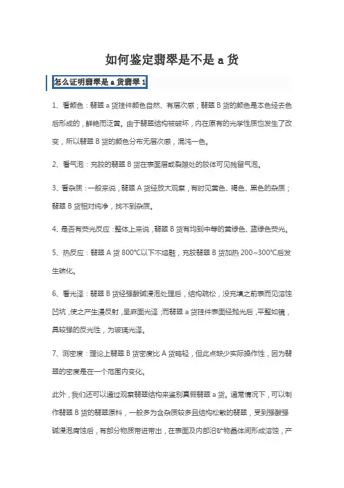 如何鉴定翡翠是不是a货