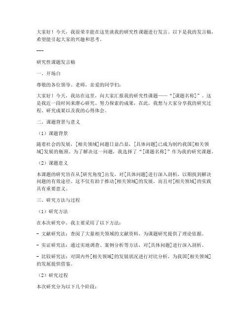研究性课题发言稿模板范文