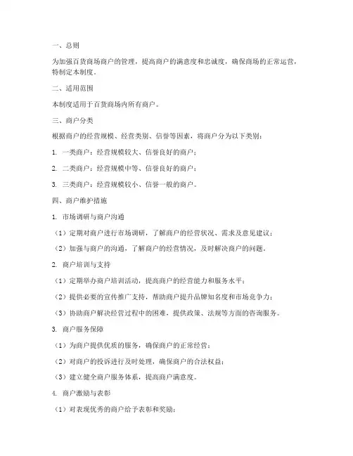 百货商场商户维护制度范本