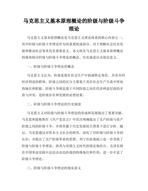 马克思主义基本原理概论的阶级与阶级斗争理论