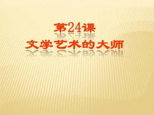 第24课《文学艺术的大师》课件1