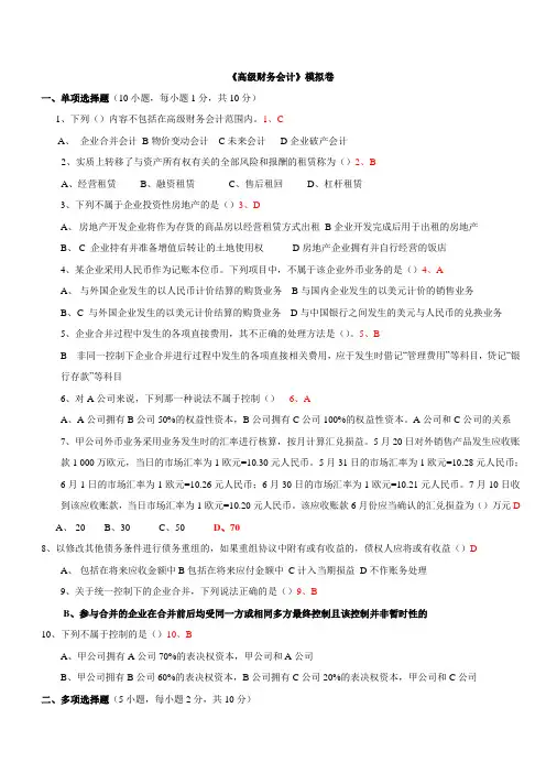 高级财务会计模拟卷(精品文档)