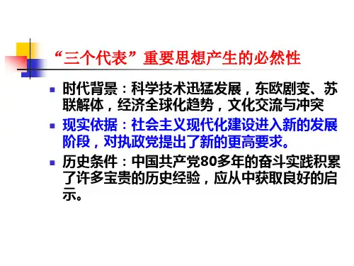 党的三个代表