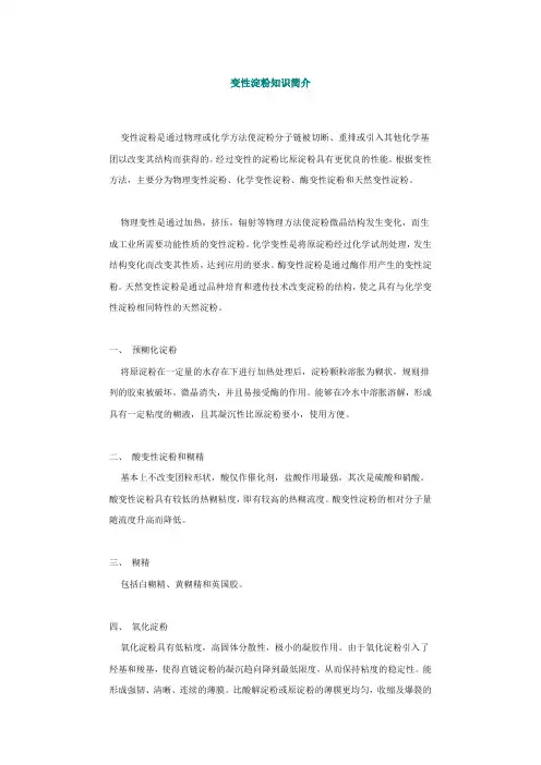 变性淀粉知识简介