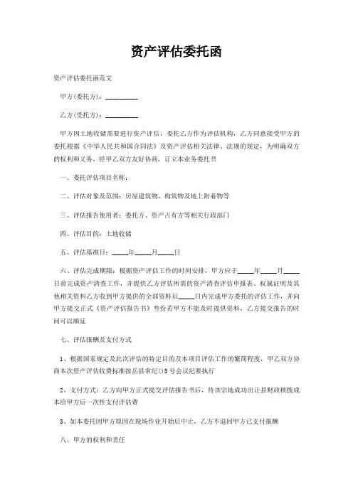 资产评估委托函