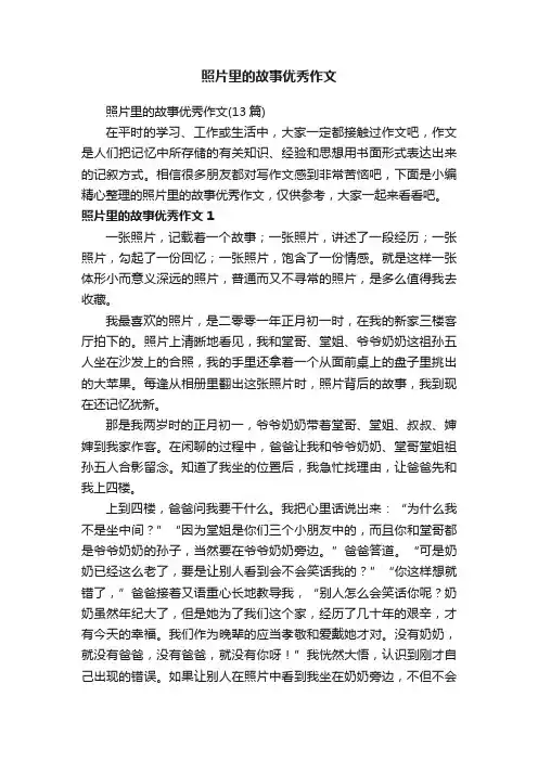 照片里的故事优秀作文