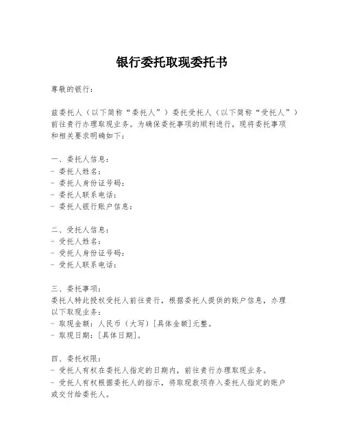 银行委托取现委托书