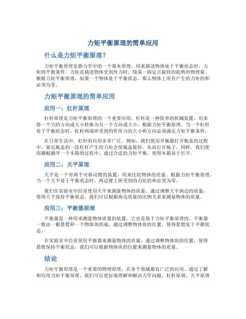 力矩平衡原理的简单应用