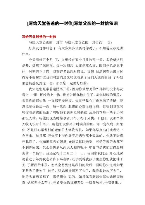 [写给天堂爸爸的一封信]写给父亲的一封信催泪