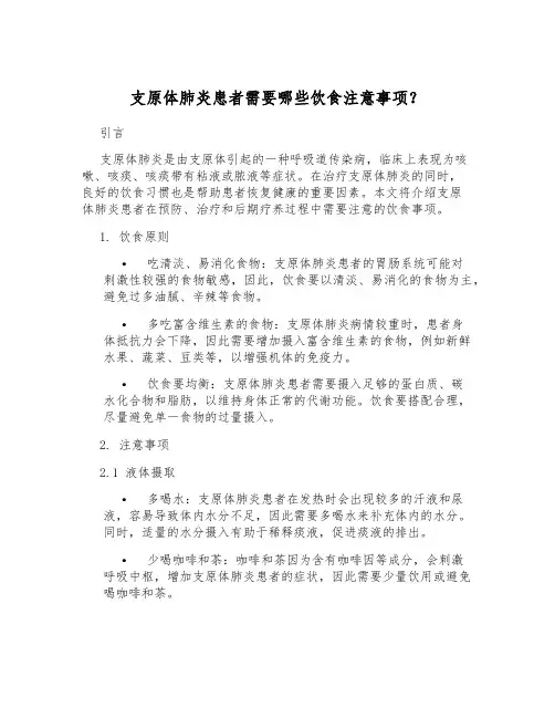 支原体肺炎患者需要哪些饮食注意事项？