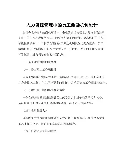 人力资源管理中的员工激励机制设计