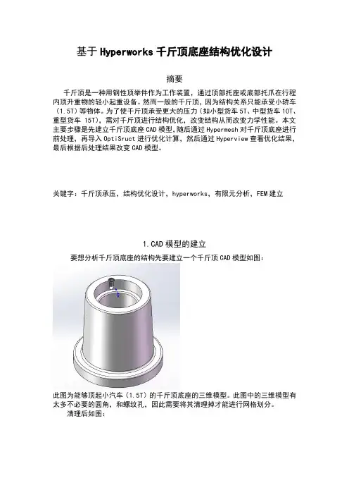hyperworks千斤顶优化设计