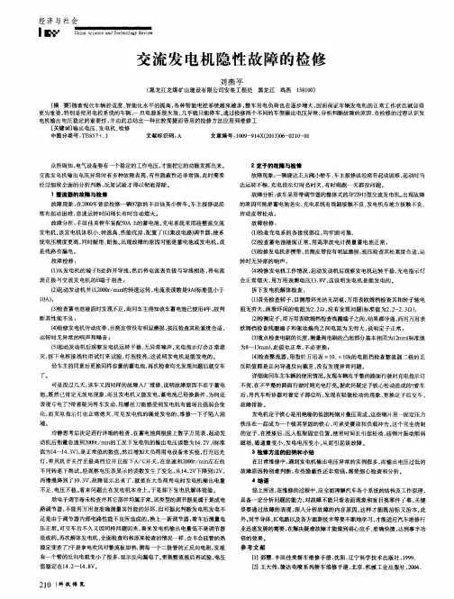 交流发电机隐性故障的检修