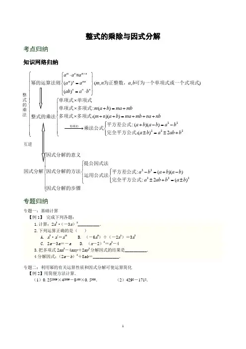 (完整版)整式的乘除与因式分解复习(附练习含答案)