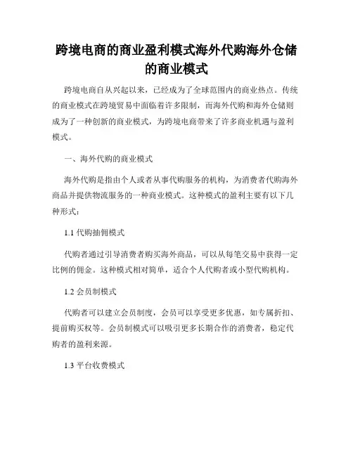 跨境电商的商业盈利模式海外代购海外仓储的商业模式