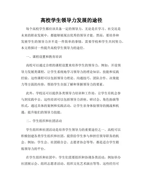 高校学生领导力发展的途径