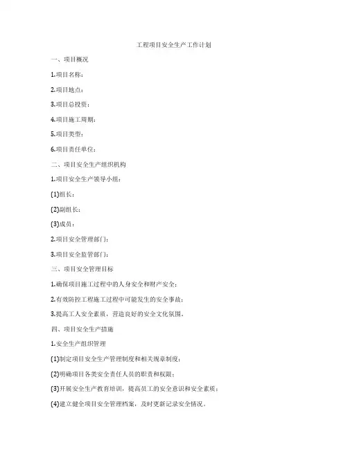 工程项目安全生产工作计划
