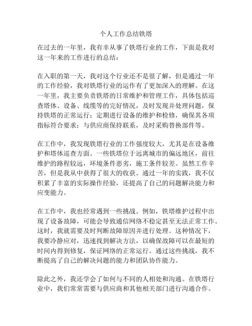 个人工作总结铁塔