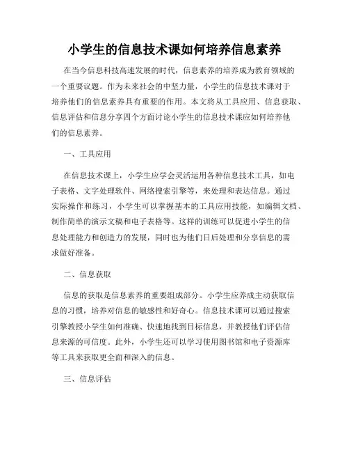 小学生的信息技术课如何培养信息素养