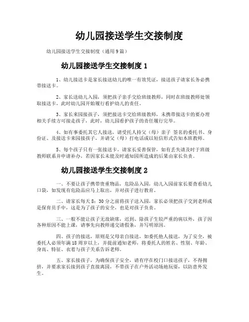 幼儿园接送学生交接制度