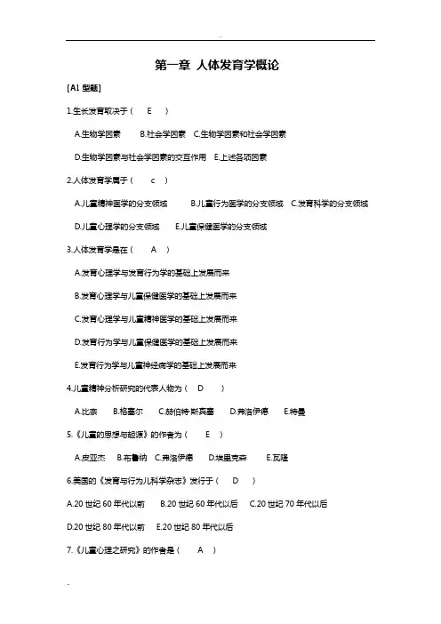 人体发育学练习题含答案