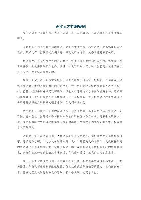 企业人才招聘案例
