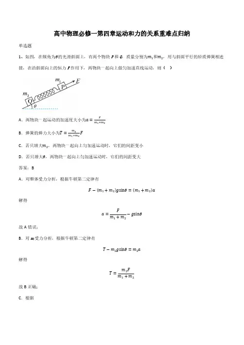 高中物理必修一第四章运动和力的关系重难点归纳(带答案)