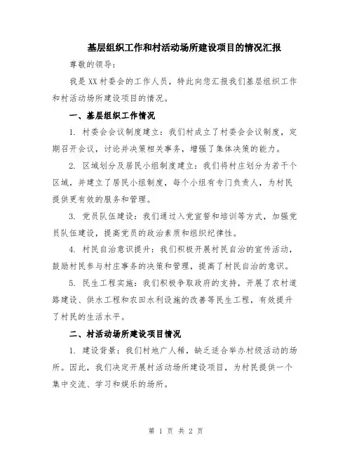 基层组织工作和村活动场所建设项目的情况汇报