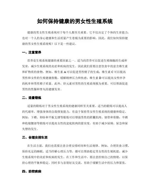 如何保持健康的男女性生殖系统