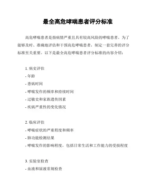最全高危哮喘患者评分标准