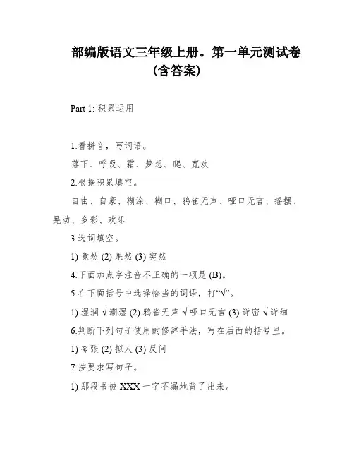部编版语文三年级上册。第一单元测试卷(含答案)