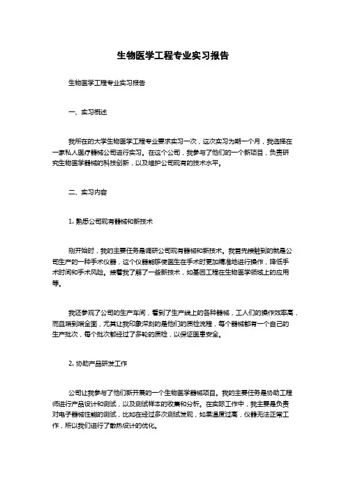 生物医学工程专业实习报告
