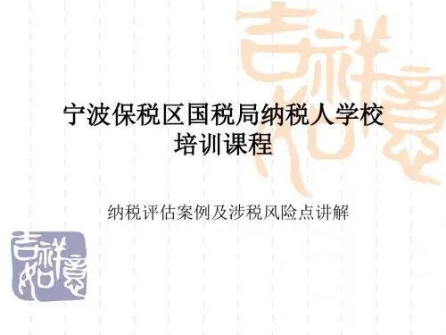 宁波保税区国税局纳税人学校培训课程-PPT文档资料