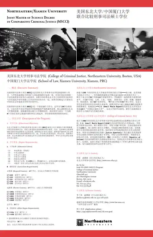 美国东北大学中国厦门大学联合比较刑事司法硕士