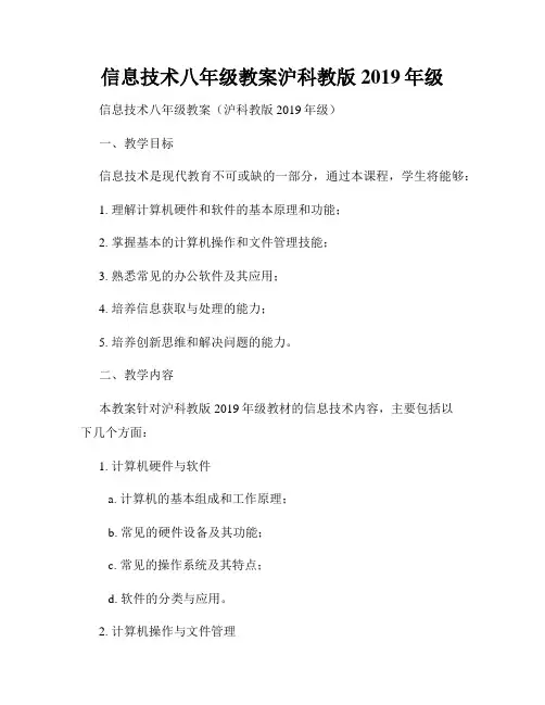 信息技术八年级教案沪科教版2019年级
