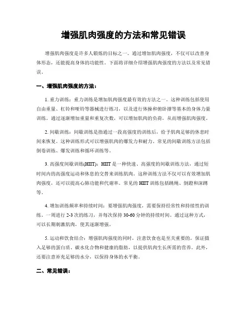 增强肌肉强度的方法和常见错误