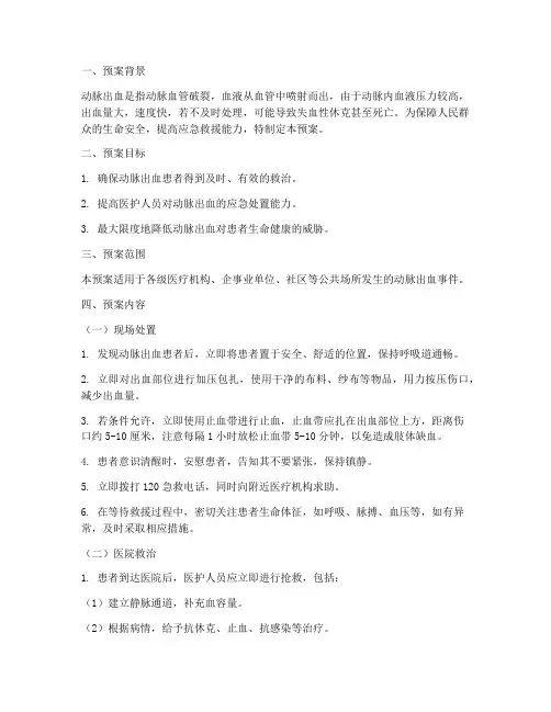 动脉出血应急处理预案