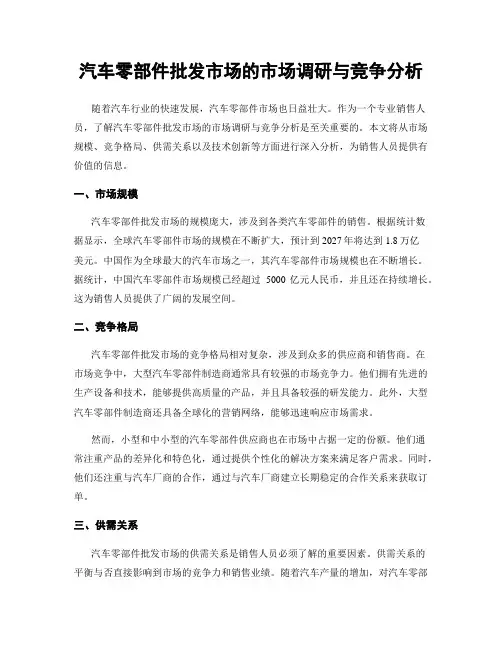 汽车零部件批发市场的市场调研与竞争分析