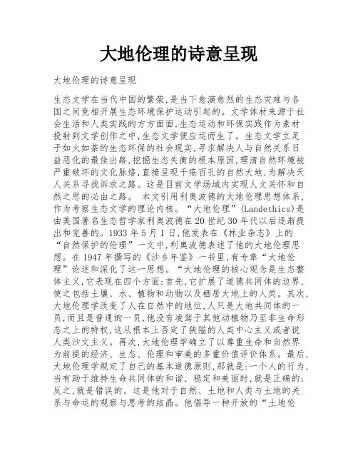 大地伦理的诗意呈现