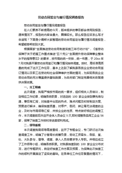 劳动合同签定与履行情况调查报告