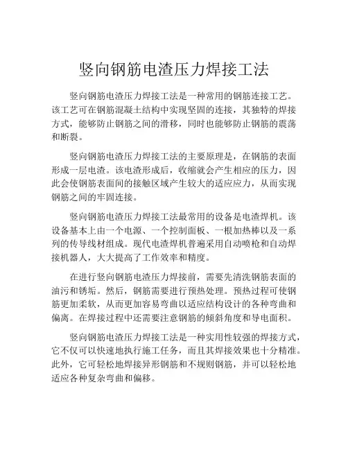 竖向钢筋电渣压力焊接工法