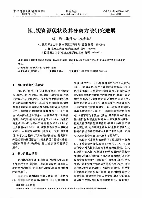 钽铌资源现状及其分离方法研究进展
