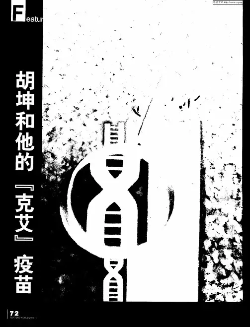 胡坤和他的“克艾”疫苗