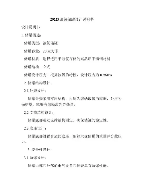 20M3液氯储罐设计说明书